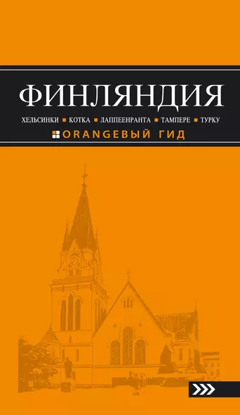 Финляндия: Хельсинки, Котка, Лаппеенранта, Тампере, Турку : путеводитель. 3-е издание, исправленное и дополненное - фото 1