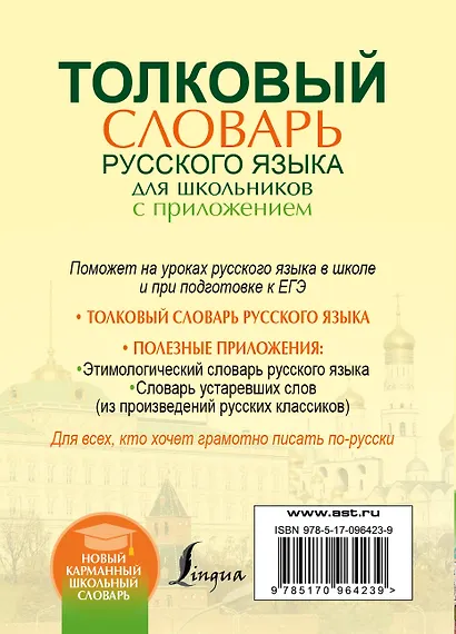 Толковый словарь русского языка для школьников с приложением - фото 2