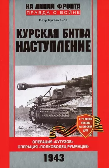 Курская битва (красная). Наступление Операция "Кутузов". Операция "Поководец Румянцев" - фото 1