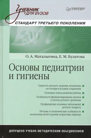 Основы педиатрии и гигиены: Учебник для  вузов. Стандарт третьего поколения - фото 1