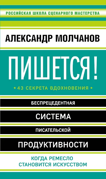 Пишется! Беспрецедентная система писательской продуктивности - фото 1