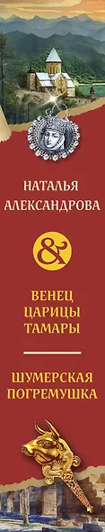 Венец царицы Тамары. Шумерская погремушка - фото 5