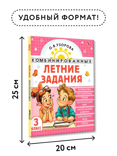 Математика. Русский язык. Чтение. Окружающий мир. Английский язык. 3 класс. Комбинированные летние задания. Читательский дневник - фото 7