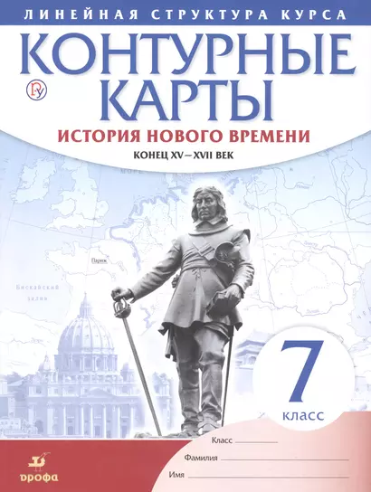 История нового времени. Конец XV - XVII вв. 7 класс. Контурные карты (Линейная структура курса) - фото 1