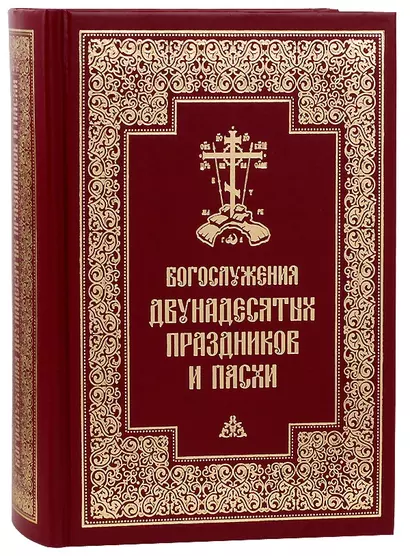 Богослужения двунадесятых праздников и Пасхи - фото 1