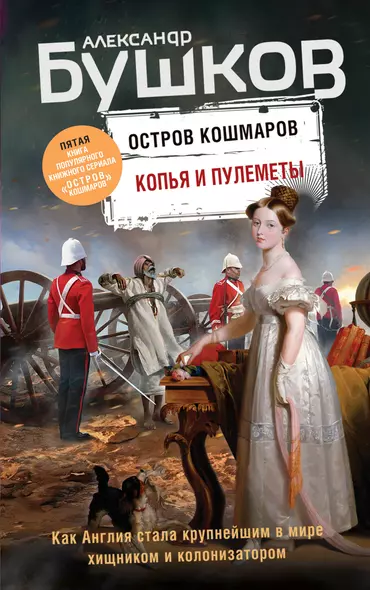 Копья и пулеметы. Пятая книга популярного книжного сериала "Остров кошмаров" - фото 1