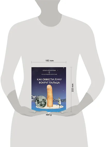 Как обвести Луну вокруг пальца - фото 4