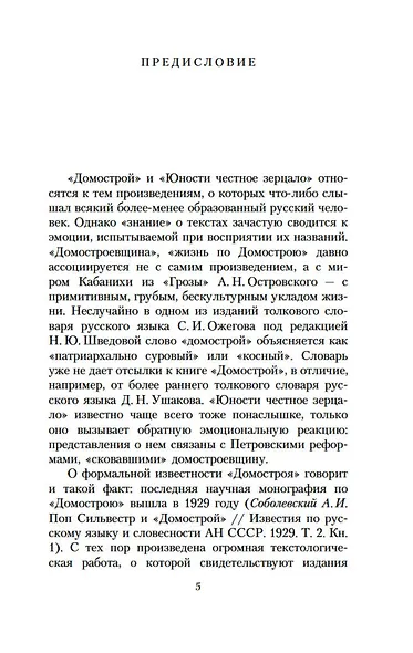 Домострой. Юности честное зерцало - фото 7