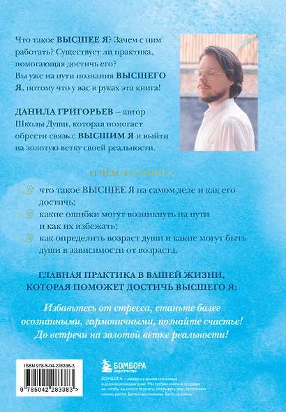 Высшее я: путь Духа - фото 2