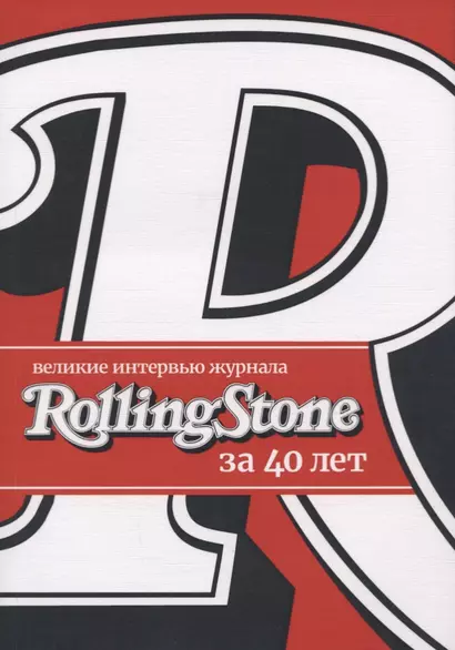 Великие интервью журнала Rolling Stone за 40 лет - фото 1