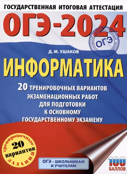 ОГЭ-2024. Информатика (60х84/8) 20 тренировочных вариантов экзаменационных работ для подготовки к основному государственному экзамену - фото 1