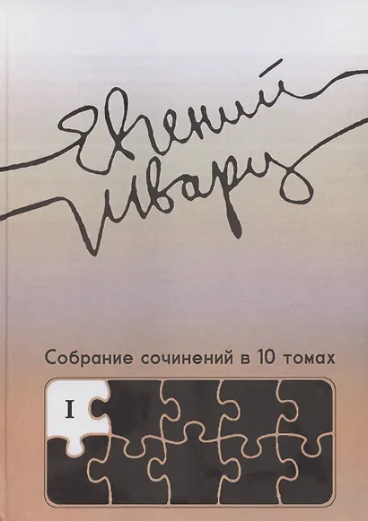 Собрание сочинений. Том 1. Произведения 1910-х - начала 1930-х годов - фото 1