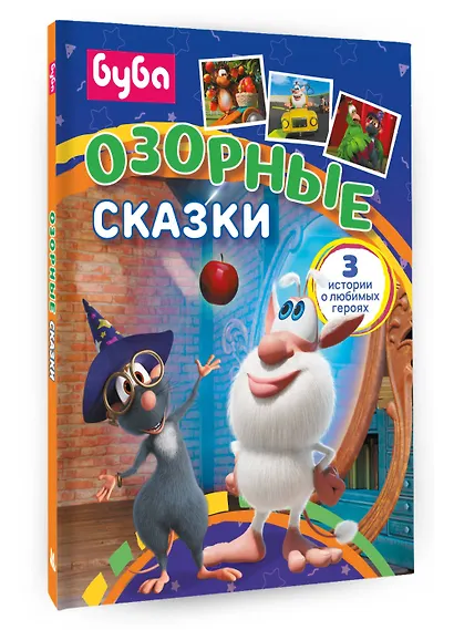 Буба. Озорные сказки - фото 3