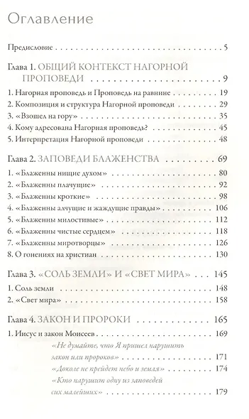 Иисус Христос. Жизнь и учение. В 6 книгах. Книга II. Нагорная проповедь. 2-е издание - фото 2