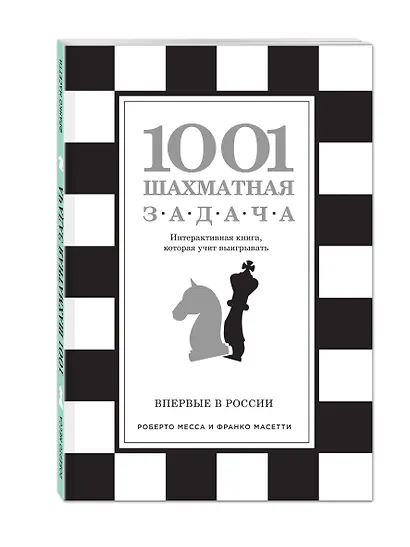 1001 шахматная задача. Интерактивная книга, которая учит выигрывать - фото 3