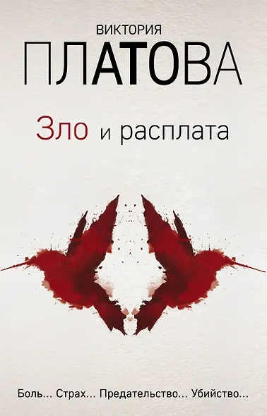 Зло и расплата. Комплект из 3 книг (Ловушка для птиц. Что скрывают красные маки. Купель дьявола) - фото 1