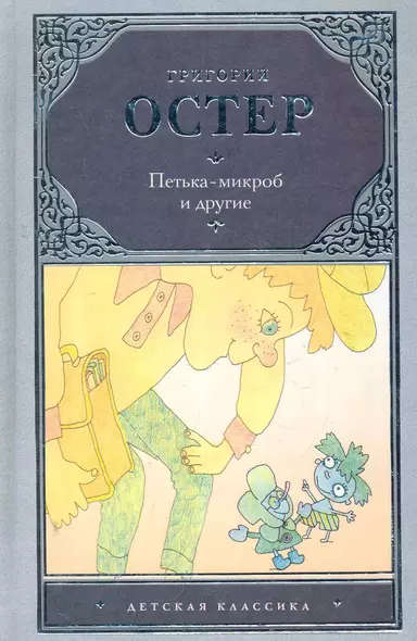 Петька-микроб и другие [сказочные повести] - фото 1