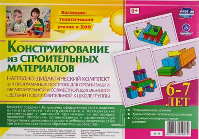 Наглядно-дидактический комплект Конструирование… 6-7 лет (НагТемУгВДОО) (ФГОС ДО) (Н-5) (упаковка) - фото 1