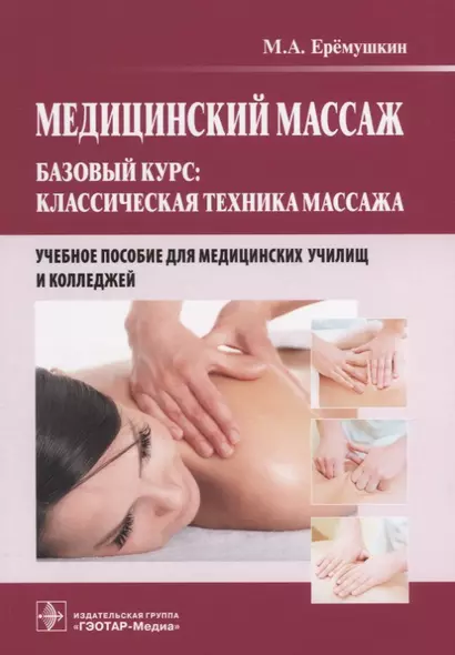 Медицинский массаж Базовый курс классическая техника массажа Уч. пос. (м) Ерёмушкин - фото 1