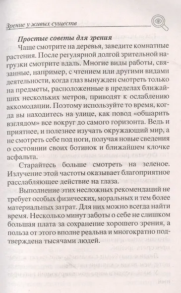 Восстанавливаем зрение. Правильное питание, лечение солнцем, медитация, рефлексотерапия, народная ме - фото 7