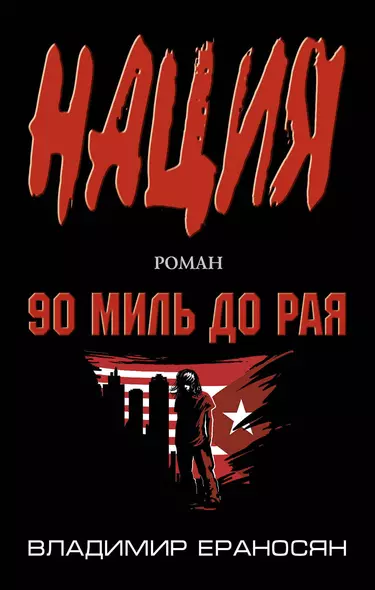 90 миль до рая - фото 1