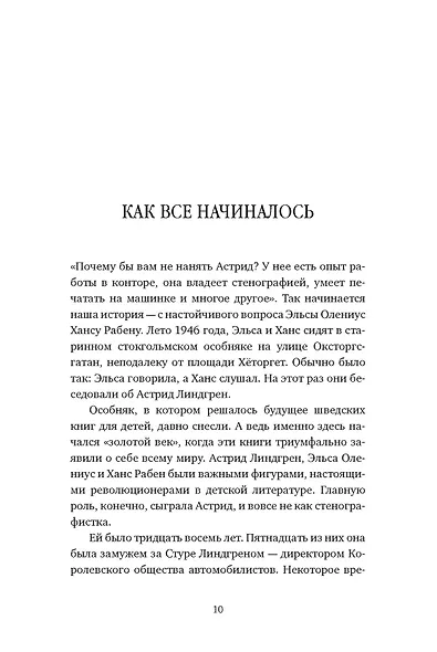 Неизвестная Астрид Линдгрен: редактор, издатель, руководитель - фото 3