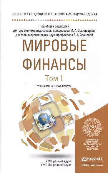 Мировые финансы в 2 т. Учебник и практикум для бакалавриата и магистратуры - фото 1