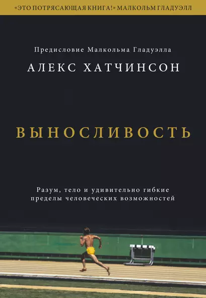 Выносливость. Разум, тело и удивительно гибкие пределы человеческих возможностей - фото 1