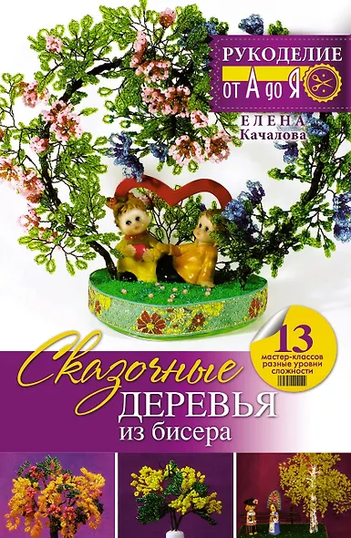 Сказочные деревья из бисера - фото 1