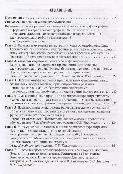 Клиническая электроэнцефалография Фармакоэлектроэнцефалография (БиблВрСпец/ФункцДиагн) Неробкова - фото 2