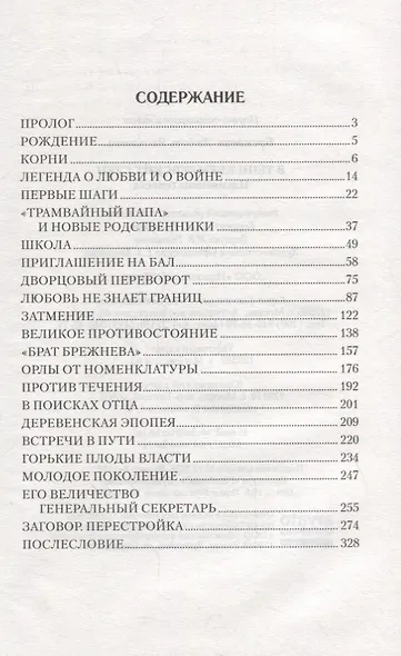 В тени кремлевских стен. Племянница генсека - фото 6