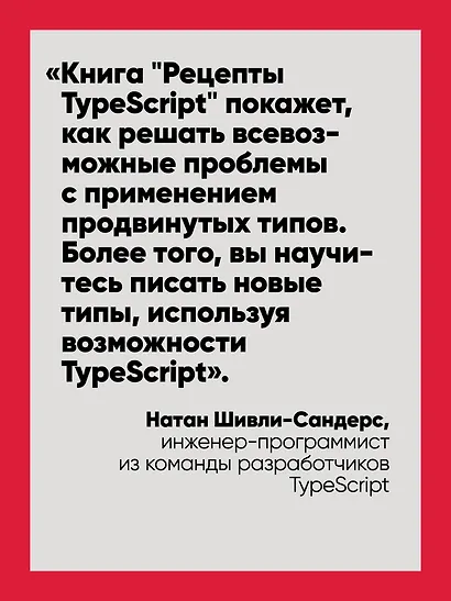 Рецепты TypeScript. Программирование на уровне типов для реальных задач - фото 6
