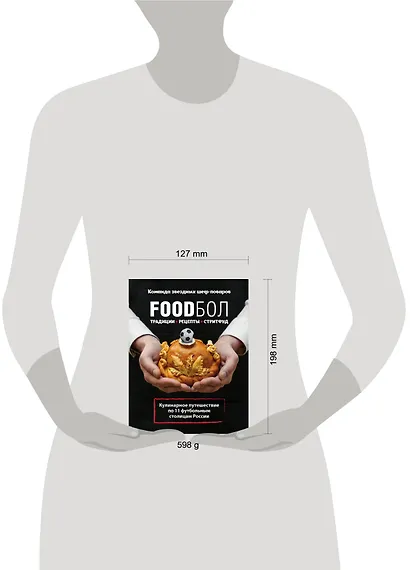 FOODбол. Традиции, рецепты, стритфуд. Кулинарное путешествие по 11 футбольным столицам России (книга в суперобложке) - фото 4