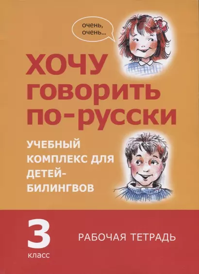 Хочу говорить по-русски. Учебный комплекс для учащихся-билингвов русских школ за рубежом. 3 класс. Рабочая тетрадь - фото 1