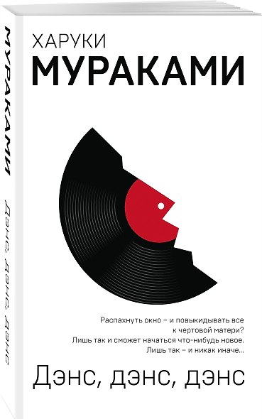 Комплект Мураками: роман "Охота на овец" и его продолжение "Дэнс, Дэнс, Дэнс" - фото 4