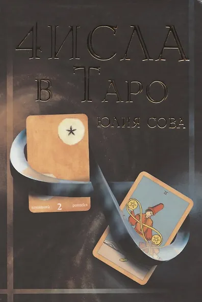 Числа в Таро - фото 1