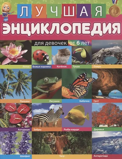 Лучшая энциклопедия для девочек от 6 лет - фото 1