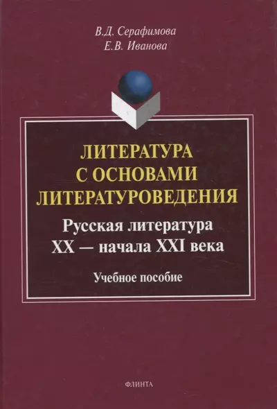 Литература с основами литературоведения. Русская литература ХХ — начала XXI века Учебное пособие - фото 1