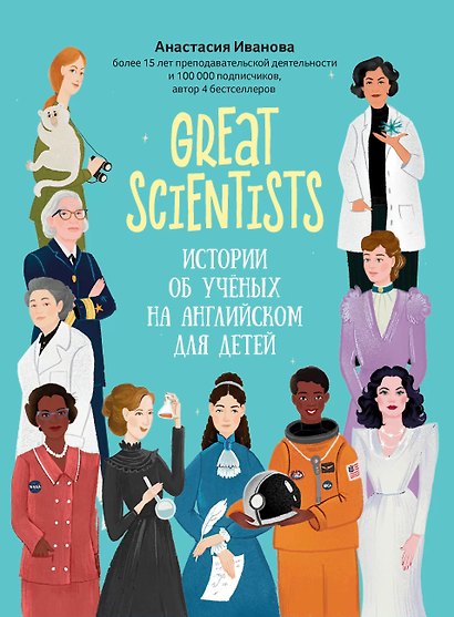 Great scientists: истории об ученых на английском для детей - фото 1