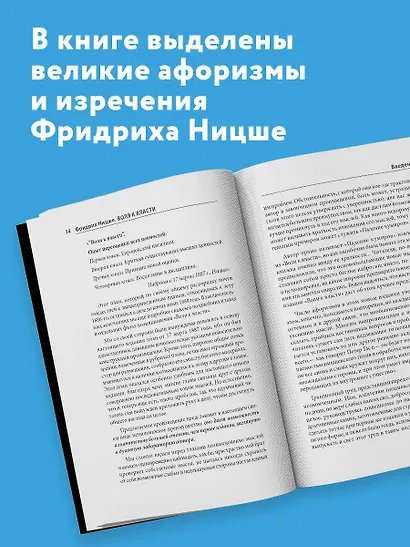 Воля к власти. Опыт переоценки всех ценностей - фото 5