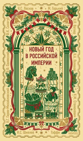 Новый год в Российской империи. Вечные истории - фото 1