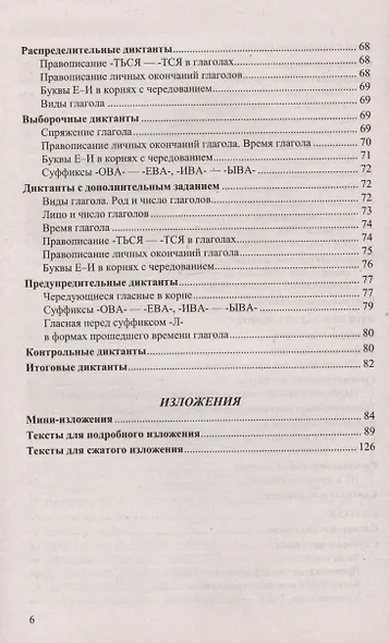 Диктанты и изложения по русскому языку. 5 класс. Контроль и коррекция знаний - фото 5
