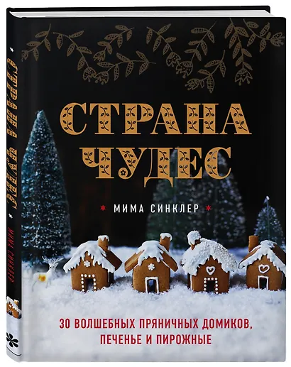 Страна чудес: 30 волшебных пряничных домиков, печенье и пирожные - фото 3