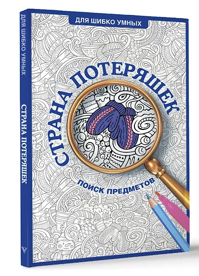Страна потеряшек. Раскраска на поиск предметов - фото 3