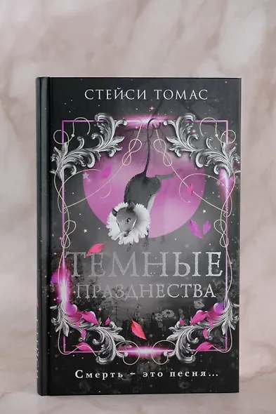 Темные празднества - фото 5