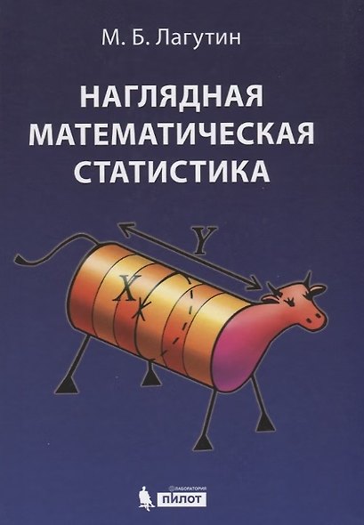 Наглядная математическая статистика. Учебное пособие. 6-е издание, исправленное - фото 10