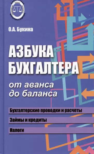 Азбука бухгалтера. От аванса до баланса. Издание тридцать первое, дополненное - фото 1