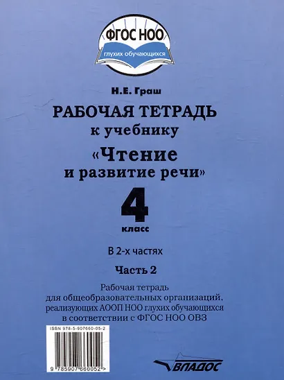 Рабочая тетрадь к учебнику "Чтение и развитие речи" для 4 класс общеобразовательных организаций, реализующих АООП НОО для глухих обучающихся в соответствии с ФГОС НОО ОВЗ. В 2-х частях. Часть 2 - фото 2