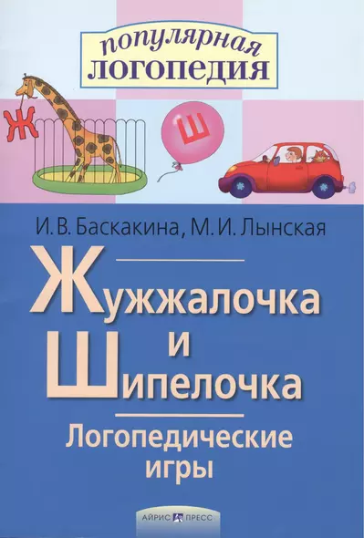 Жужжалочка и Шипелочка. Логопедические игры. Рабочая тетрадь для исправления недостатков произношения звуков Ж и Ш - фото 1