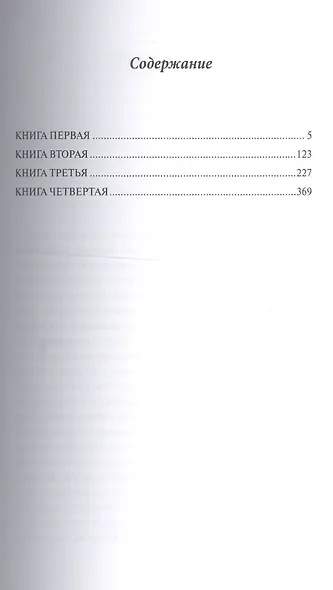 Алтарь победы. Повесть IV века. Русский исторический роман - фото 2